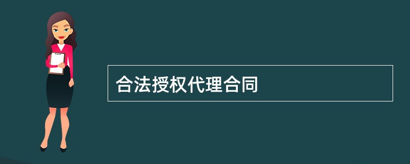 合法授权代理合同