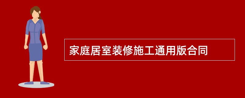 家庭居室装修施工通用版合同