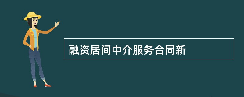 融资居间中介服务合同新