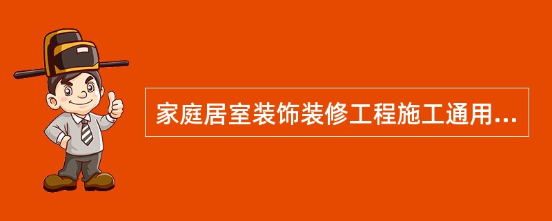 家庭居室装饰装修工程施工通用版合同