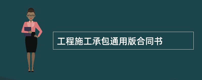 工程施工承包通用版合同书