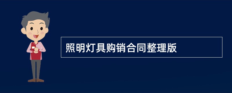 照明灯具购销合同整理版