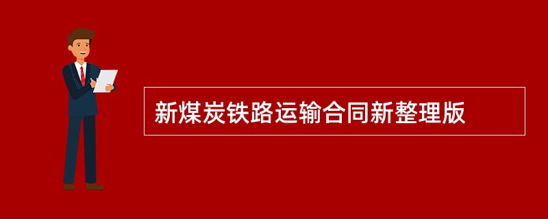 新煤炭铁路运输合同新整理版