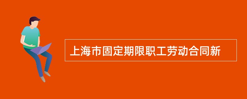 上海市固定期限职工劳动合同新