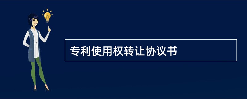 专利使用权转让协议书