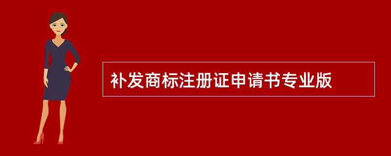 补发商标注册证申请书专业版