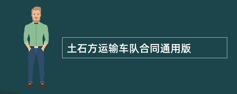 土石方运输车队合同通用版