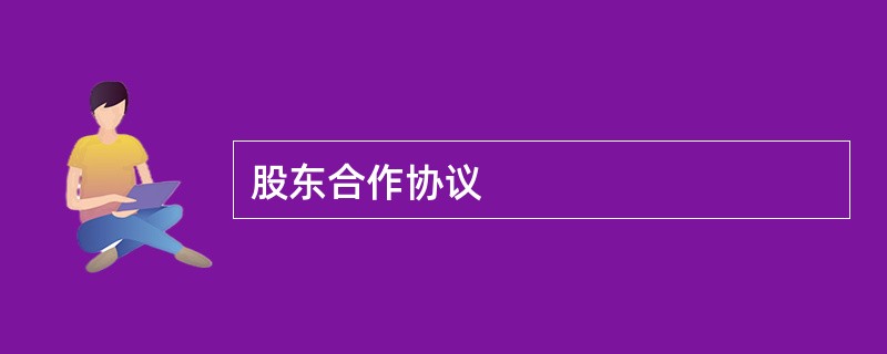 股东合作协议