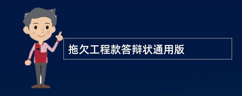 拖欠工程款答辩状通用版