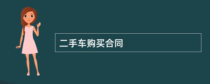 二手车购买合同