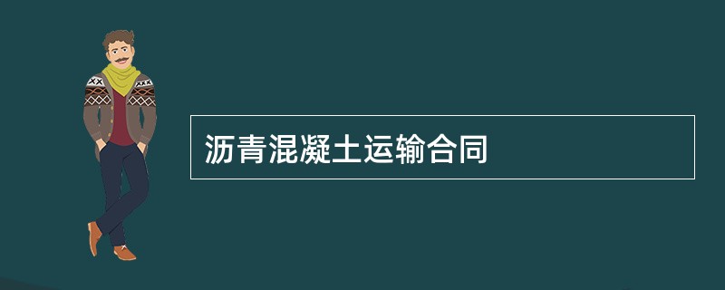 沥青混凝土运输合同