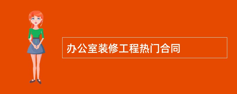 办公室装修工程热门合同