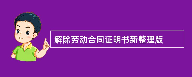 解除劳动合同证明书新整理版