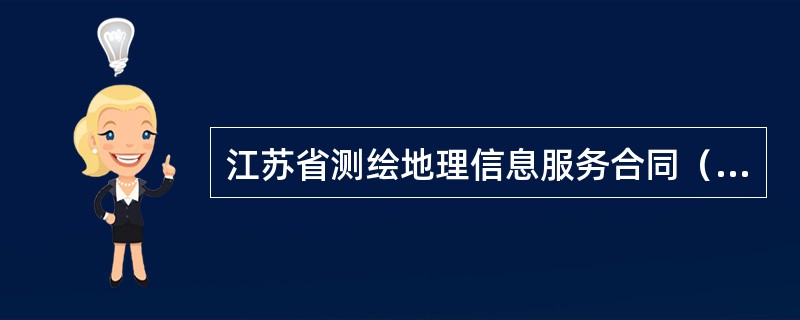 江苏省测绘地理信息服务合同（示本）（JSF2701）