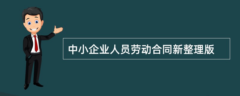 中小企业人员劳动合同新整理版