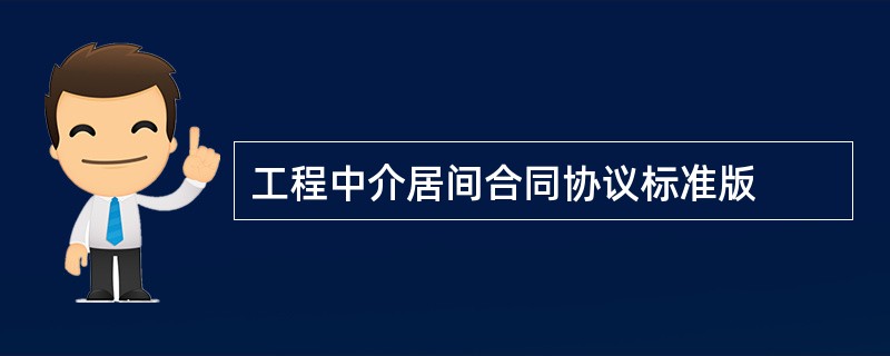 工程中介居间合同协议标准版