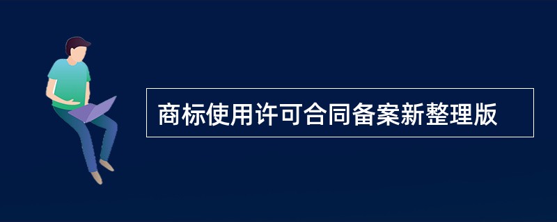 商标使用许可合同备案新整理版