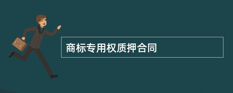 商标专用权质押合同