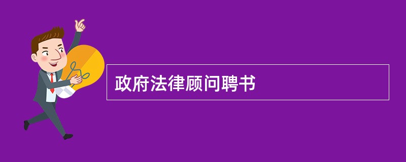 政府法律顾问聘书