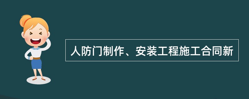 人防门制作、安装工程施工合同新