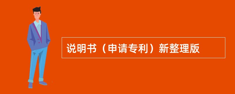 说明书（申请专利）新整理版