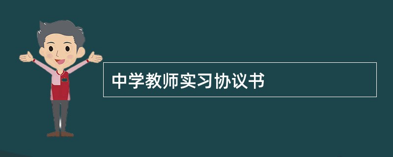 中学教师实习协议书