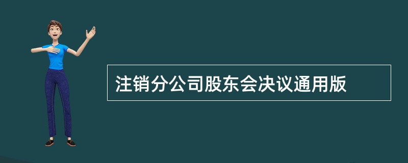 注销分公司股东会决议通用版