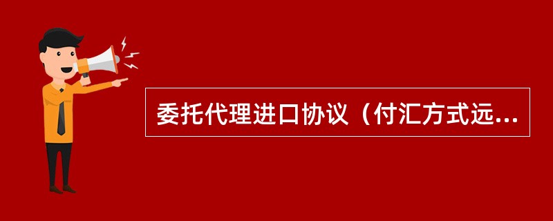 委托代理进口协议（付汇方式远期信用证）新