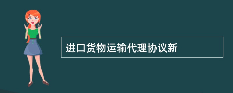 进口货物运输代理协议新