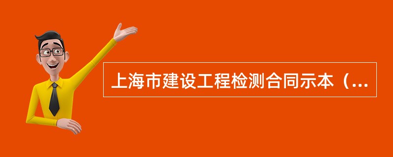 上海市建设工程检测合同示本（版）