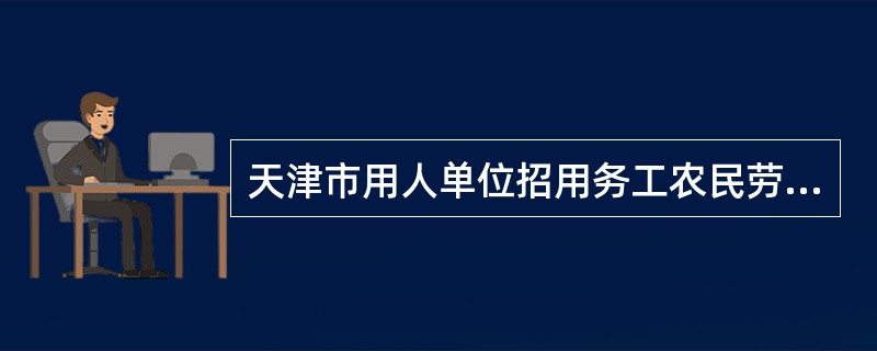 天津市用人单位招用务工农民劳动合同书新