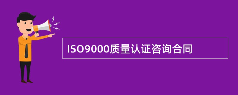 ISO9000质量认证咨询合同