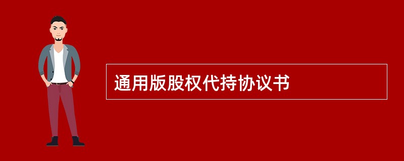 通用版股权代持协议书