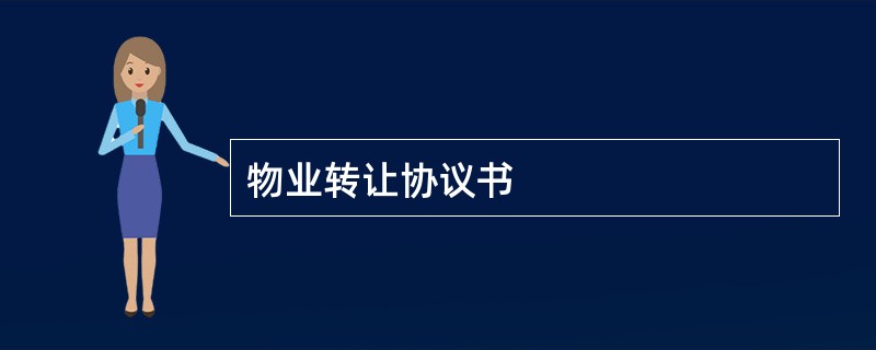 物业转让协议书