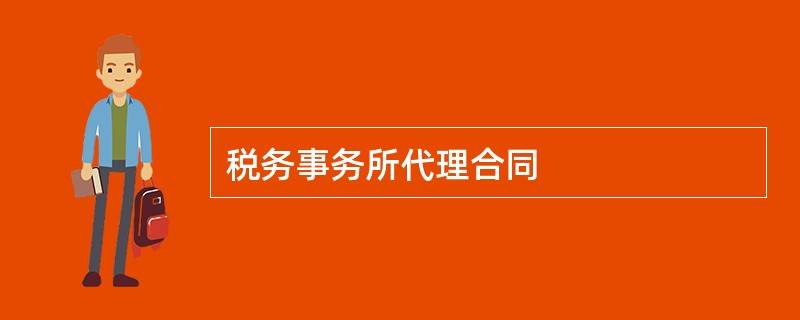 税务事务所代理合同