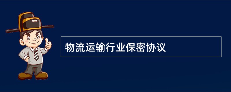 物流运输行业保密协议