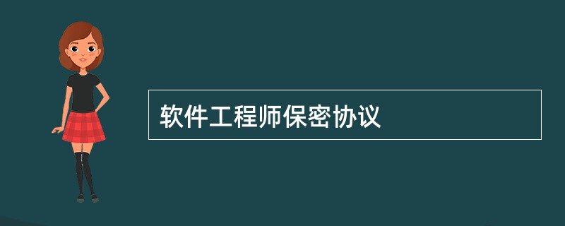 软件工程师保密协议