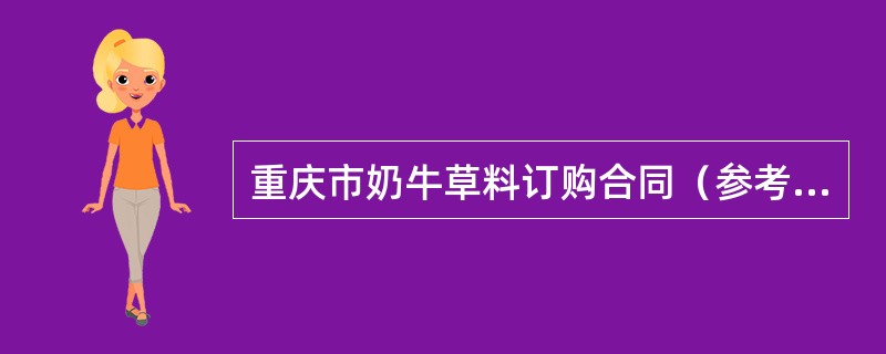 重庆市奶牛草料订购合同（参考文本）