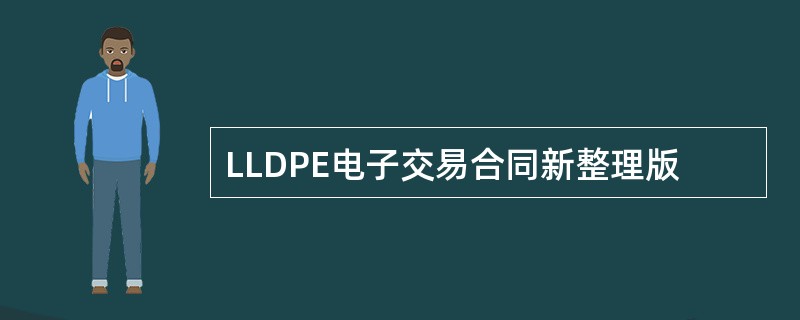 LLDPE电子交易合同新整理版