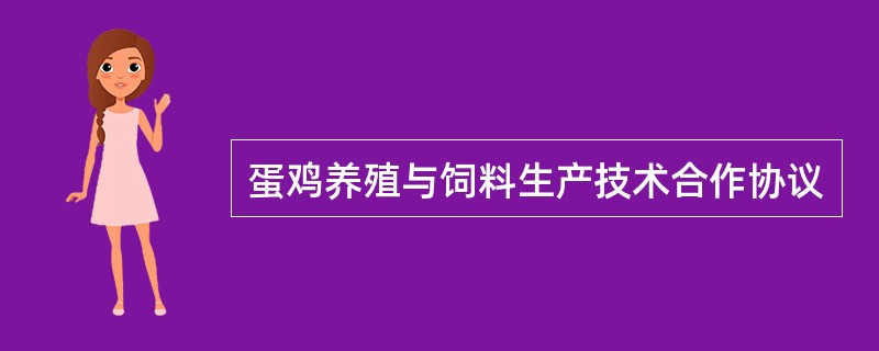 蛋鸡养殖与饲料生产技术合作协议