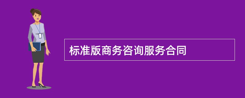 标准版商务咨询服务合同