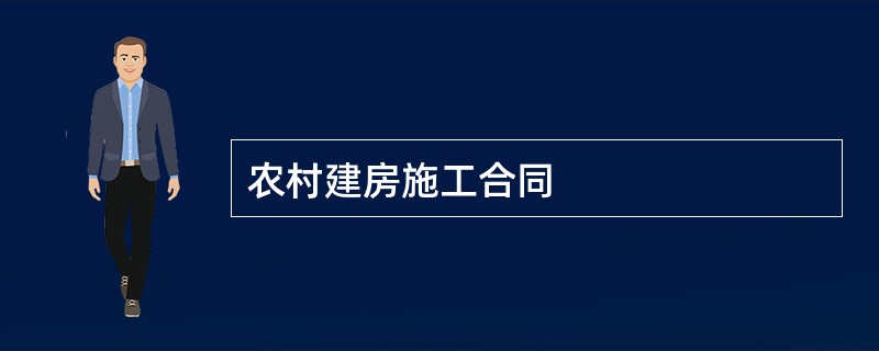 农村建房施工合同