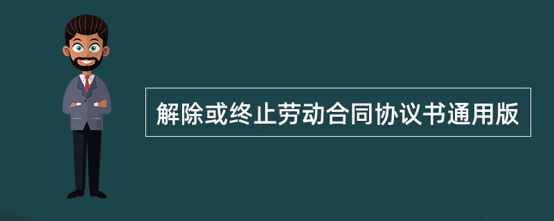 解除或终止劳动合同协议书通用版