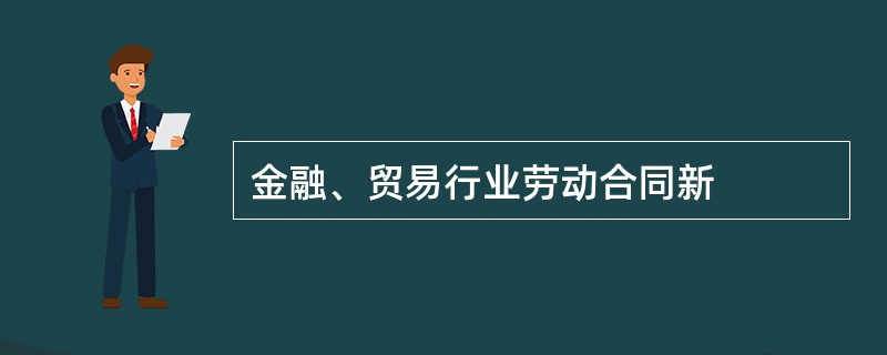 金融、贸易行业劳动合同新