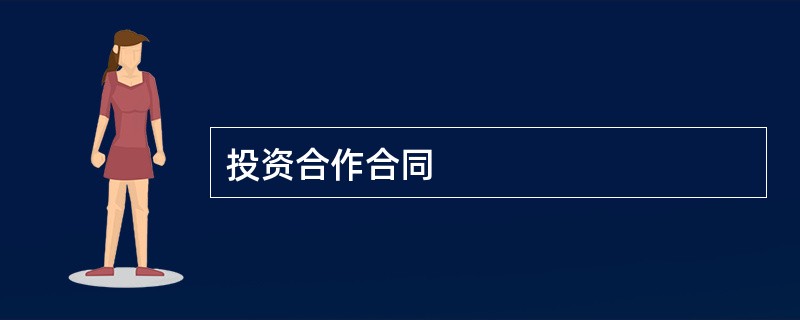 投资合作合同