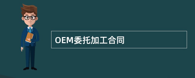 OEM委托加工合同