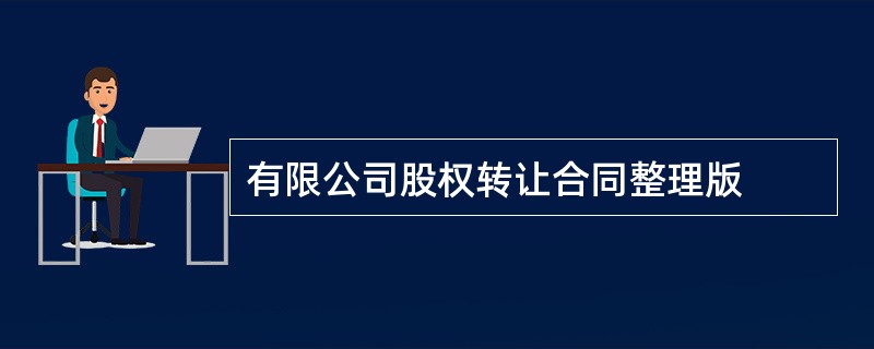 有限公司股权转让合同整理版