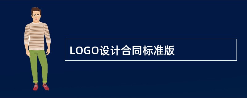 LOGO设计合同标准版