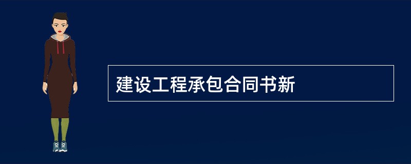 建设工程承包合同书新