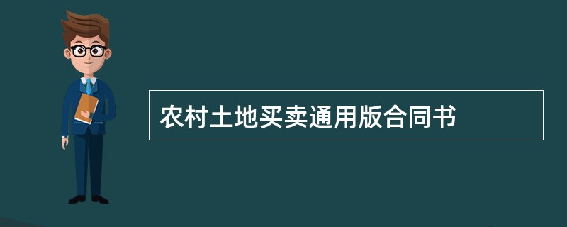 农村土地买卖通用版合同书